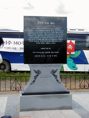Мемориальный камень, посвященный 140-летию основания первого поселения корейцев на территории России - деревни Тизинхе